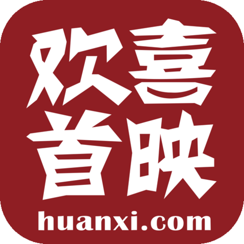 欢喜首映投屏版