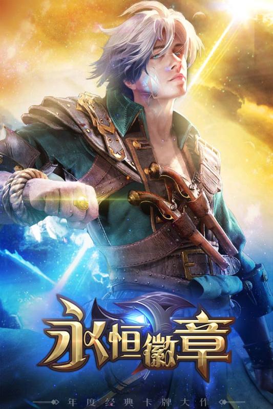 永恒徽章官方版