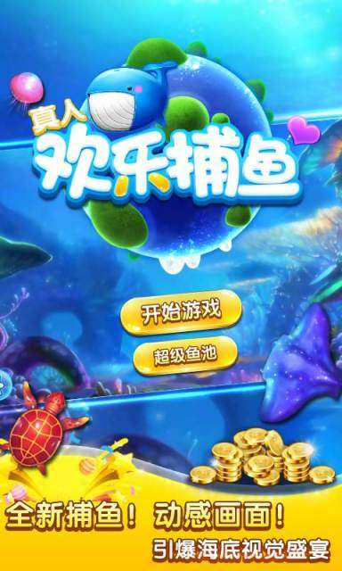 真人欢乐捕鱼最新版