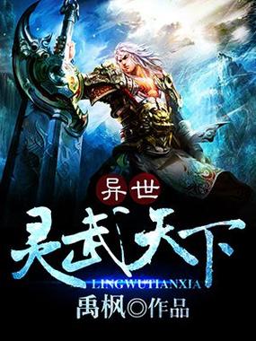 异世灵武天下txt下载