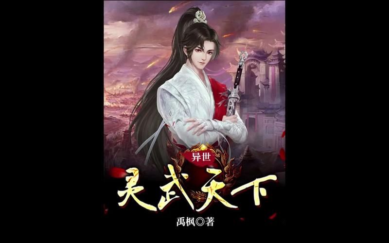 异世灵武天下txt下载