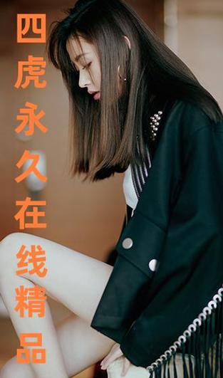 四虎精品成免费版