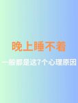 半夜睡不着你懂得2021视频