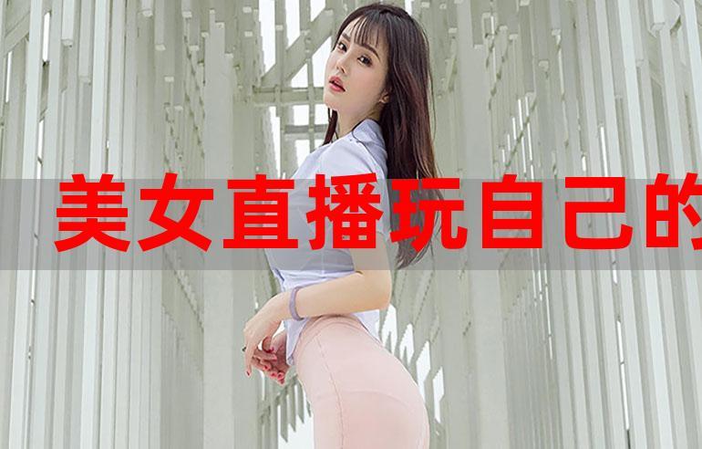 葡萄美女直播APP下载