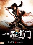 一品道门在线播放