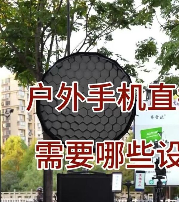 户外直播设备