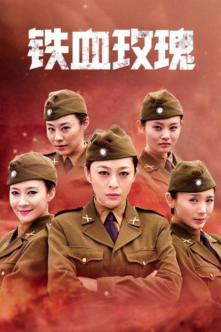 铁血玫瑰在线观看