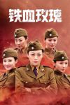 铁血玫瑰在线观看