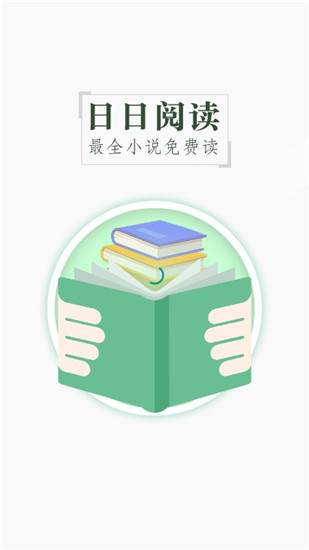 日日阅读最新版