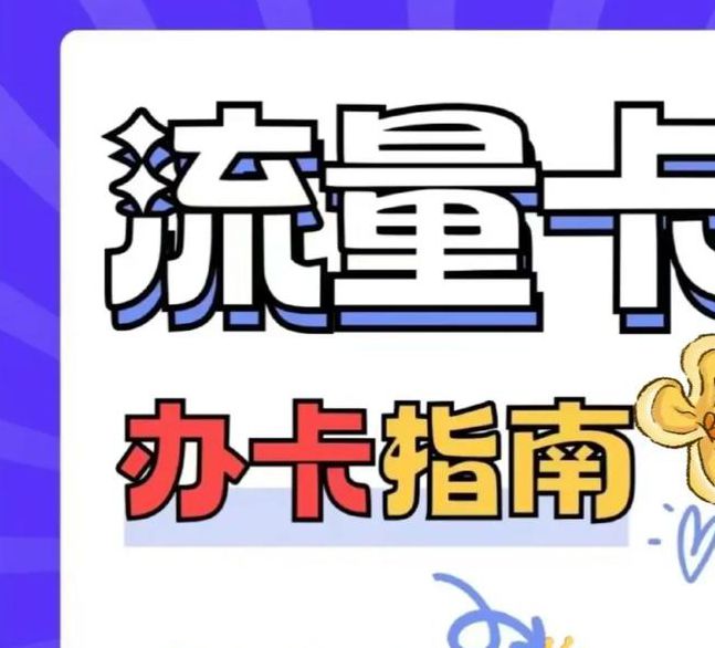 户外直播流量卡购买