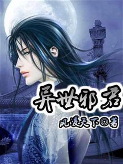 异世邪君下载txt免费下载