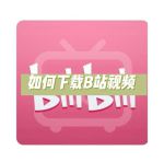 视频下载汅api登录