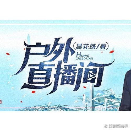 户外直播间昙花落小说