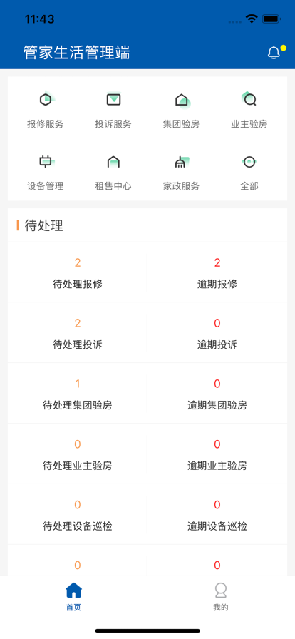 管家生活管理端最新版