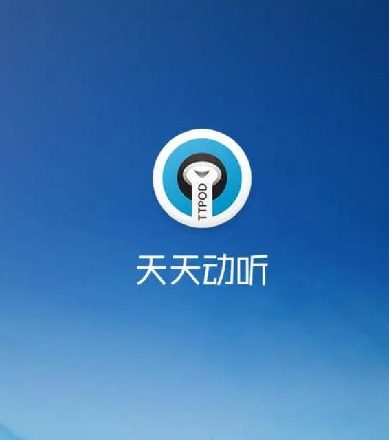 天天动听app安装2015