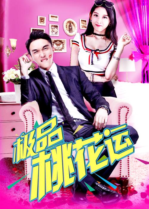 极品桃花运在线观看完整版