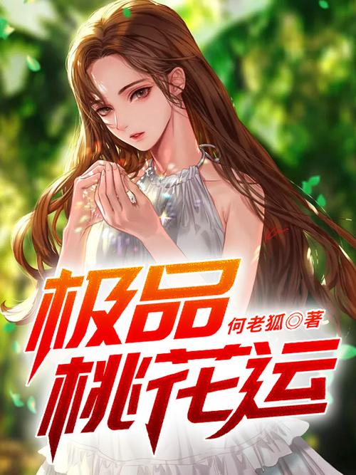 极品桃花运在线观看完整版