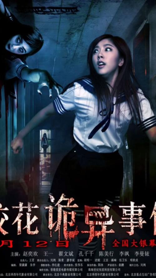 校花诡异事件在线观看