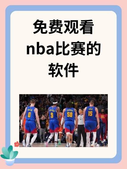 nba无插件直播