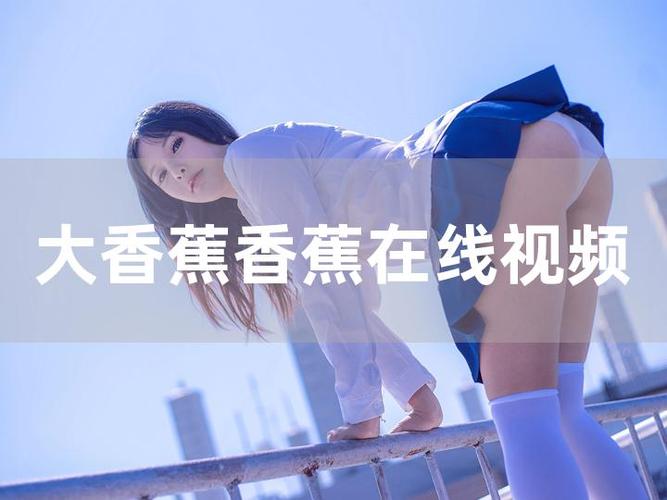 香蕉59tv视频