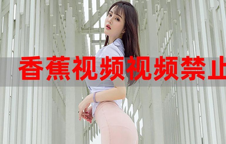 香蕉59tv视频