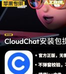 cloudchat官网版