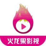 火龙果影视无限次数下载下载