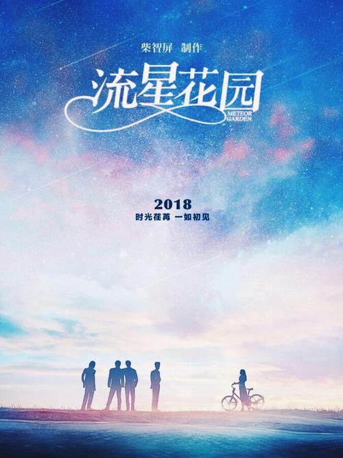 台湾版流星花园