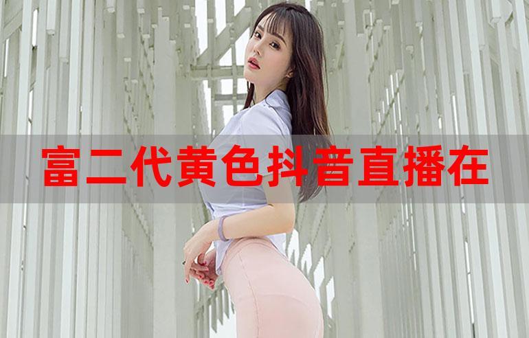 成版抖音富二代f2d