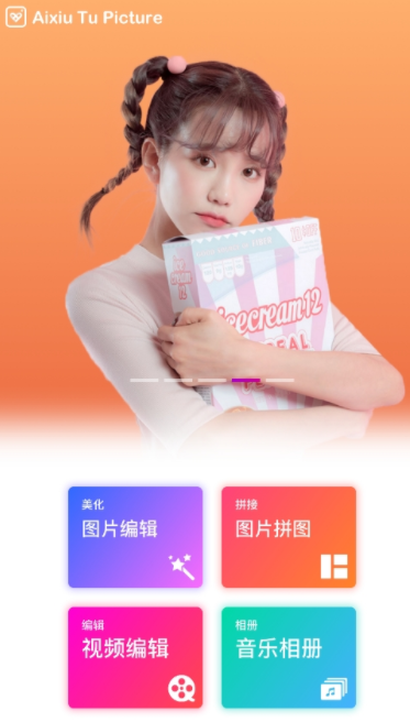 爱修图