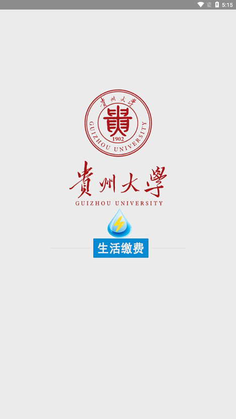 贵州大学校园水电手机版