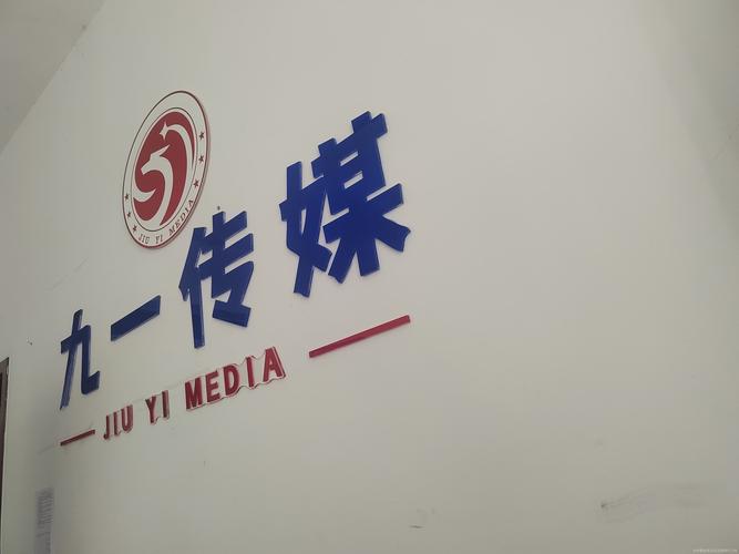九一制片厂传媒