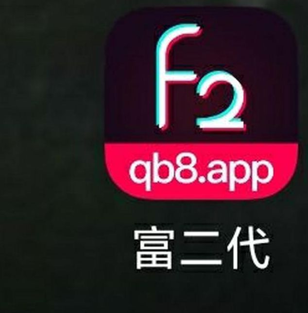 富二代app软件
