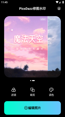 PicsDazz修图水印