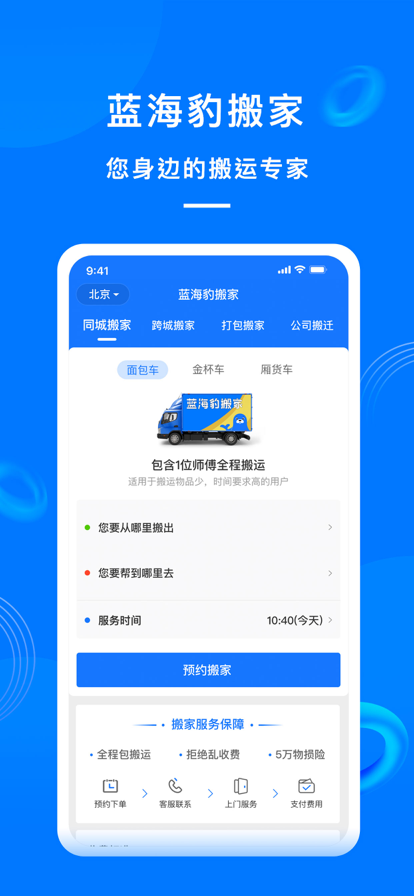 蓝海豹搬家官网版