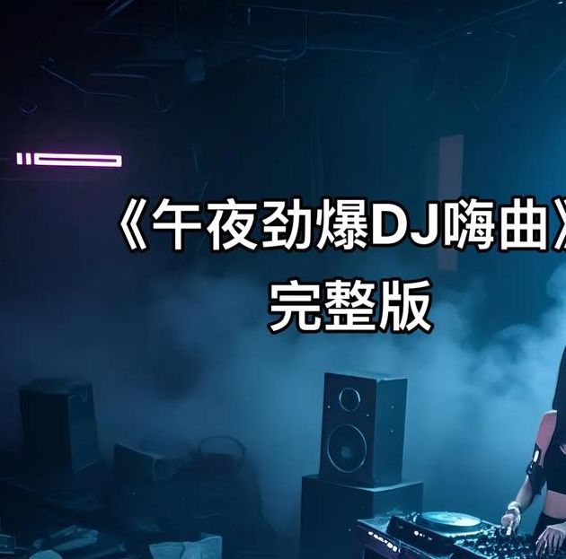 午夜dj视频完整版