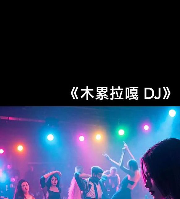 午夜dj视频完整版