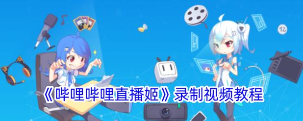 哔哩哔哩直播姬苹果版