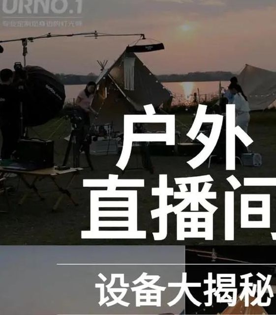 户外直播直播什么内容