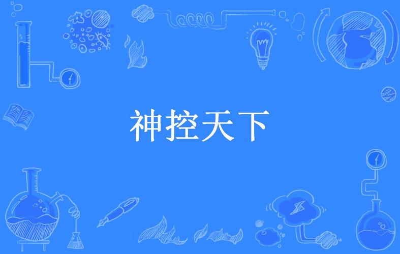 神控天下txt全集下载