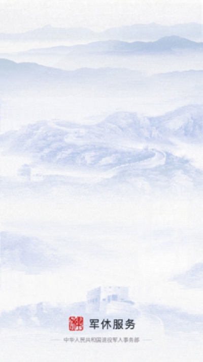 北京军休服务官方