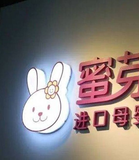 蜜芽-my168.mon最新地址