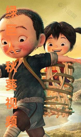 秋葵绿巨人视频