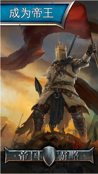 帝国霸略官网版
