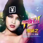 午夜dj在线观看高清hd