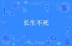 长生不死txt