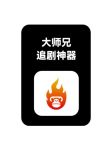 大师兄影视1.0.1安卓版