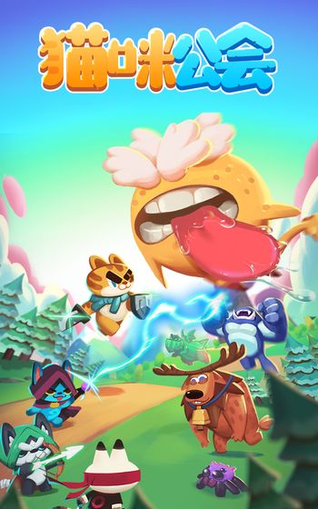 猫咪公会抢先版