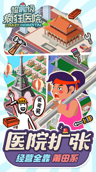 超级疯狂医院手机版