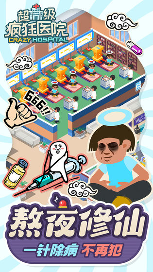 超级疯狂医院手机版